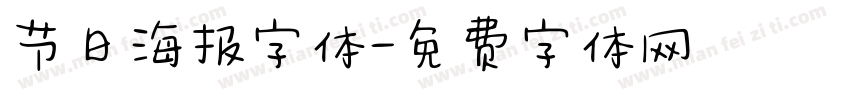 节日海报字体字体转换