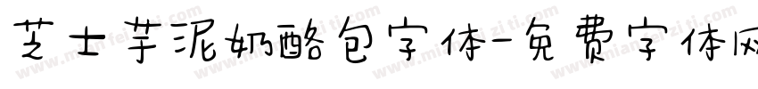 芝士芋泥奶酪包字体字体转换
