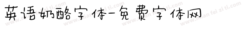 英语奶酪字体字体转换