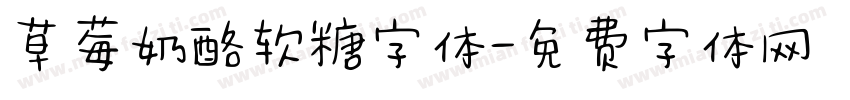 草莓奶酪软糖字体字体转换