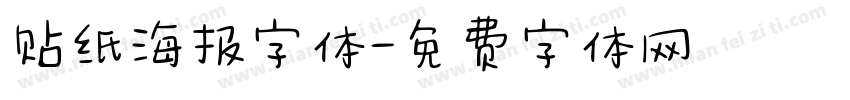 贴纸海报字体字体转换
