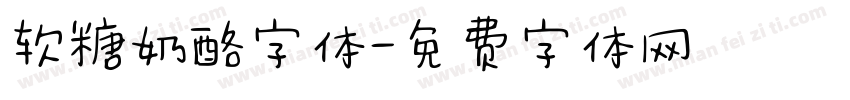 软糖奶酪字体字体转换