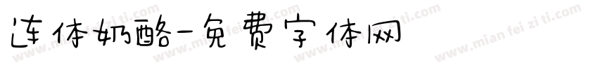 连体奶酪字体转换