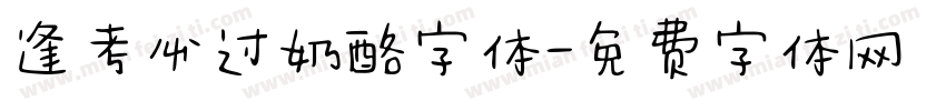 逢考必过奶酪字体字体转换
