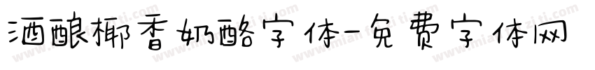 酒酿椰香奶酪字体字体转换