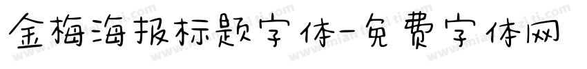金梅海报标题字体字体转换