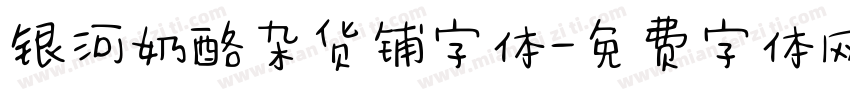 银河奶酪杂货铺字体字体转换