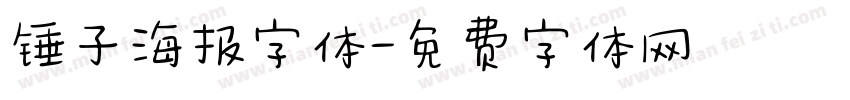 锤子海报字体字体转换