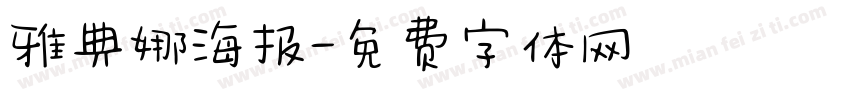 雅典娜海报字体转换