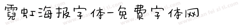霓虹海报字体字体转换