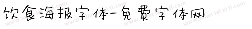 饮食海报字体字体转换