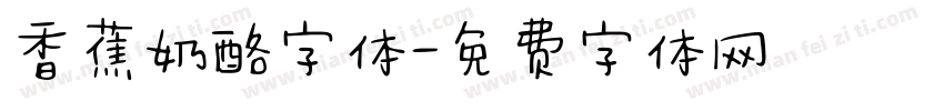 香蕉奶酪字体字体转换