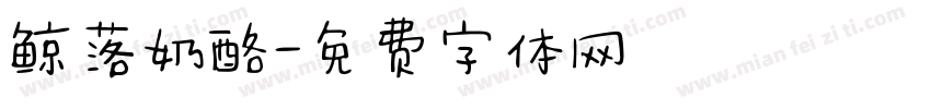鲸落奶酪字体转换