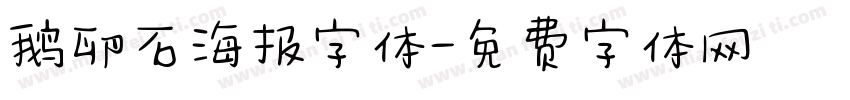 鹅卵石海报字体字体转换
