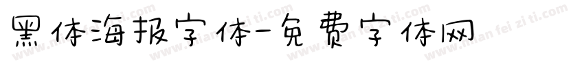 黑体海报字体字体转换