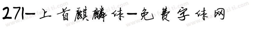271-上首麒麟体字体转换