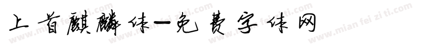 上首麒麟体字体转换