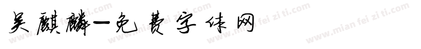 吴麒麟字体转换