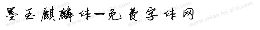 墨玉麒麟体字体转换