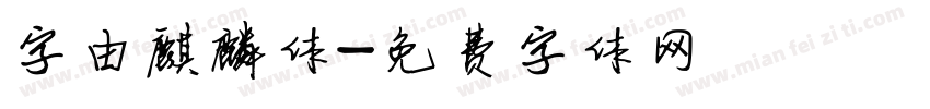 字由麒麟体字体转换