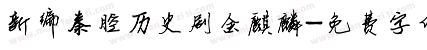 新编秦腔历史剧金麒麟字体转换