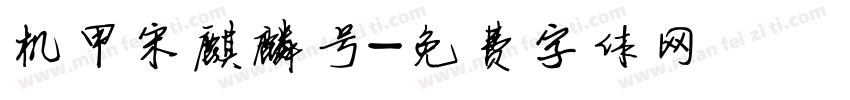 机甲宋麒麟号字体转换