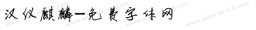 汉仪麒麟字体转换