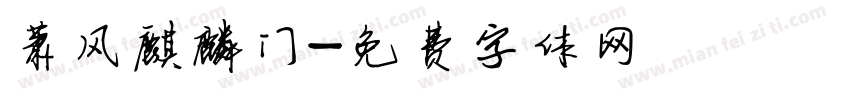 萧风麒麟门字体转换