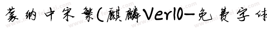 蒙纳中宋繁(麒麟Ver10字体转换