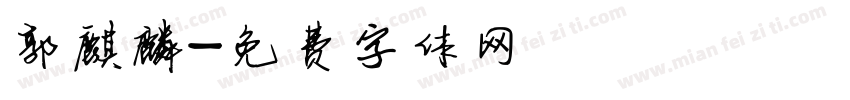 郭麒麟字体转换