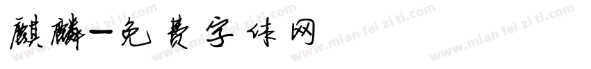 麒麟字体转换