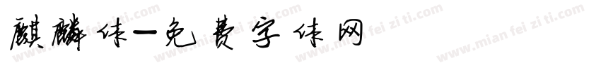 麒麟体字体转换