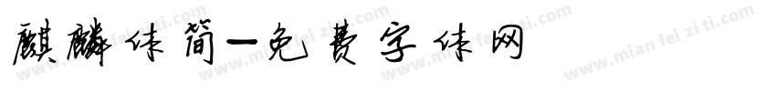 麒麟体简字体转换