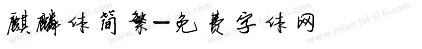麒麟体简繁字体转换