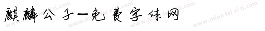 麒麟公子字体转换