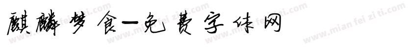 麒麟梦食字体转换