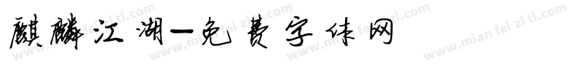 麒麟江湖字体转换