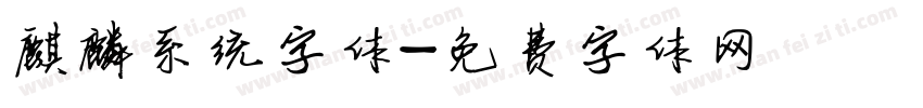 麒麟系统字体字体转换