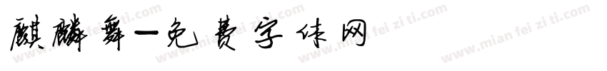 麒麟舞字体转换
