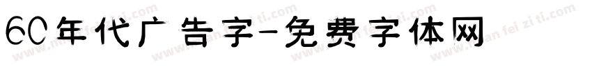 60年代广告字字体转换