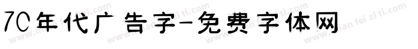70年代广告字字体转换