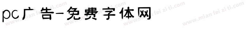 pc广告字体转换