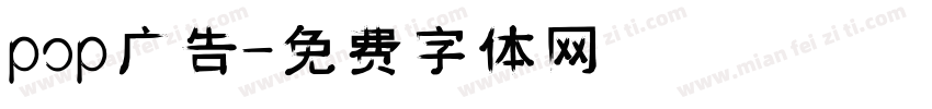 pop广告字体转换