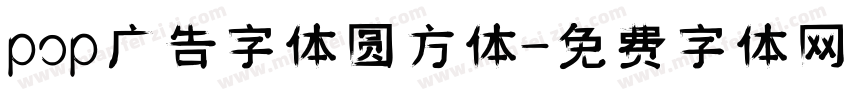 pop广告字体圆方体字体转换