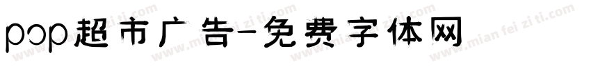 pop超市广告字体转换