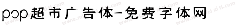 pop超市广告体字体转换