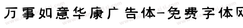 万事如意华康广告体字体转换
