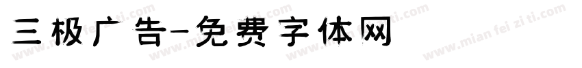 三极广告字体转换