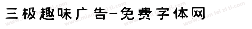 三极趣味广告字体转换