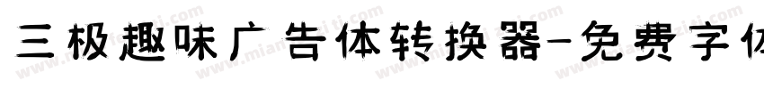 三极趣味广告体转换器字体转换